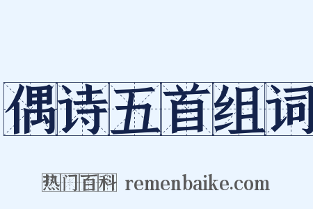 偶诗五首组词是什么意思的图片